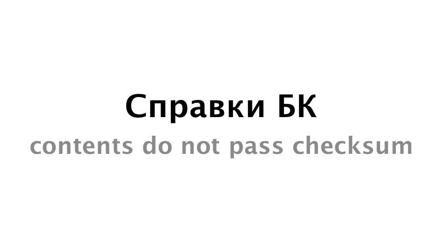 Справки БК contents do not pass checksum