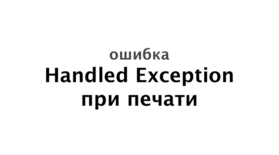 handled exception print