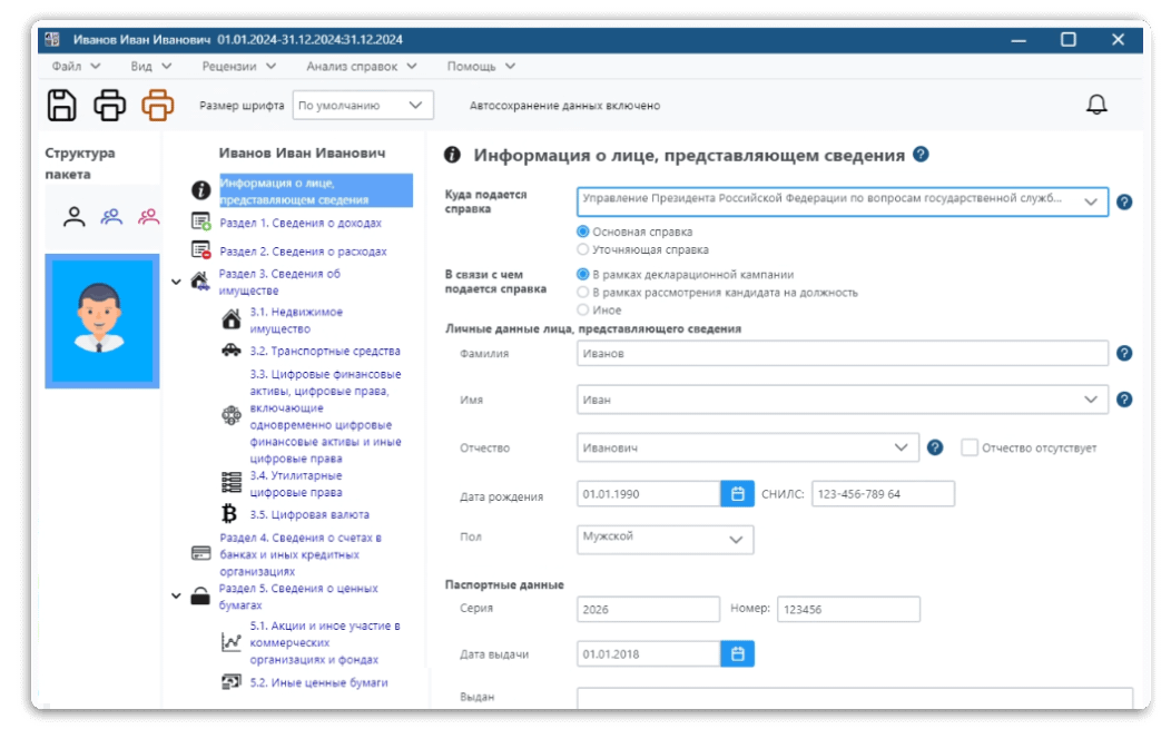 информация о лице предоставляющем сведения Справки БК 3.0.4.2591